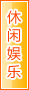 梧州休闲娱乐