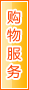 梧州购物服务