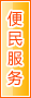 梧州便民服务