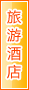 梧州旅游酒店
