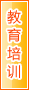 梧州教育培训