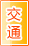 梧州交通物流