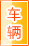 梧州车辆服务