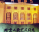 人民艺术剧院