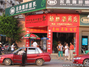 新丽源商店
